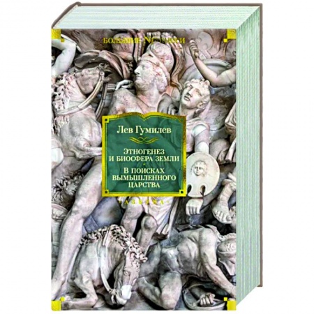 Теория цивилизаций, книга Этногенез и биосфера Земли.В поисках вымышленного царства купить по скидке