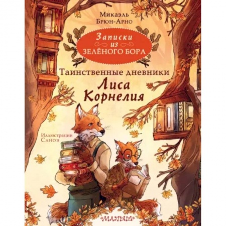 Приключения. Детективы, книга Записки из Зелёного Бора. Таинственные дневники Лиса Корнелия купить по скидке