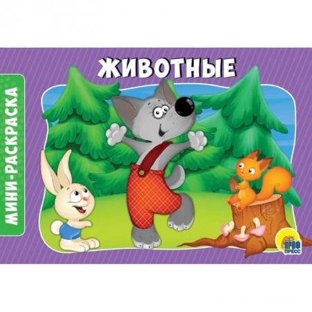 Животные. Птицы. Растения, книга Раскраски А5. Альбомные. Животные купить по скидке