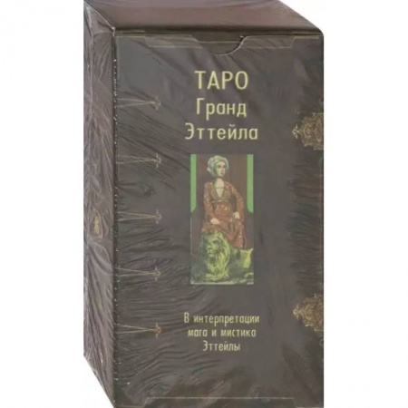 Гадание по картам Таро, книга Таро Гранд Эттейла купить по скидке