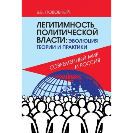 Психология, книга Легитимность политической власти: эволюция теории и практики. Современный мир и Россия. купить по скидке