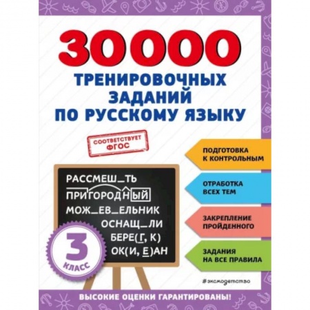 Русский язык. Правила и упражнения, книга 30000 тренировочных заданий по русскому языку. 3 класс купить по скидке