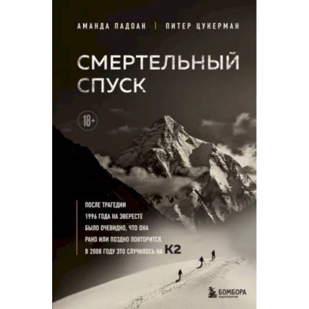Другие биографии, мемуары, книга Смертельный спуск. Трагедия на одной из самых сложных вершин мира — К2 купить по скидке