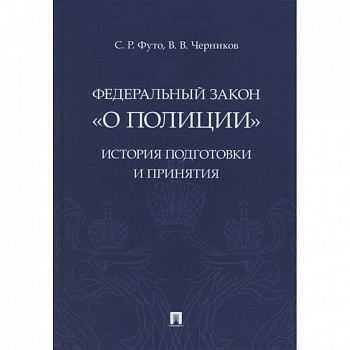 Федеральный закон «О полиции». История подготовки и принятия. Монография