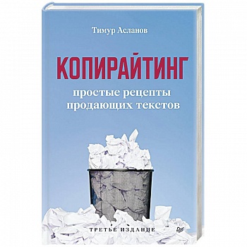 Копирайтинг. Простые рецепты продающих текстов