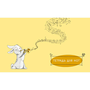 Тетрадь для нот