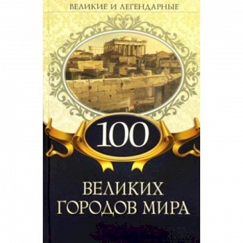 100 великих городов мира