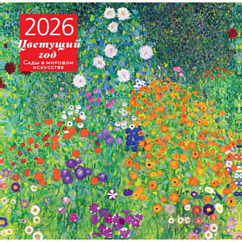Цветущий год. Сады в мировом искусстве. Календарь настенный на 2026 год