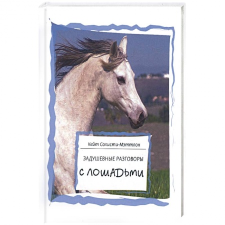 Книги, книга Задушевные разговоры с лошадьми купить по скидке
