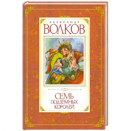 Книги, книга Семь подземных королей купить по скидке