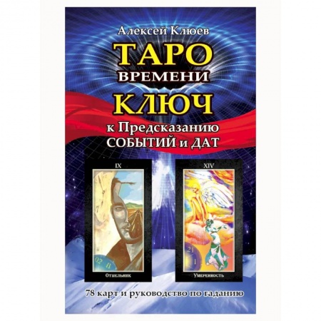 Гадание по картам Таро, книга Таро времени. Ключ к предсказанию событий и дат (комплект книга+карты) купить по скидке