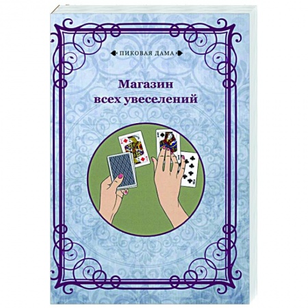 Развлечения. Праздники. Юмор, книга Магазин всех увеселений (репринт) купить по скидке
