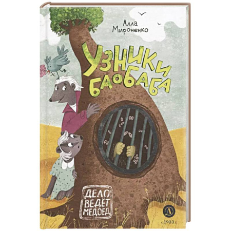 Сказки отечественных писателей, книга Узники баобаба: сказочная повесть купить по скидке
