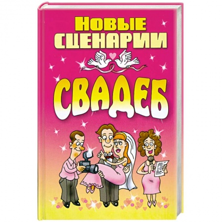 Книги, книга Новые сценарии свадеб купить по скидке