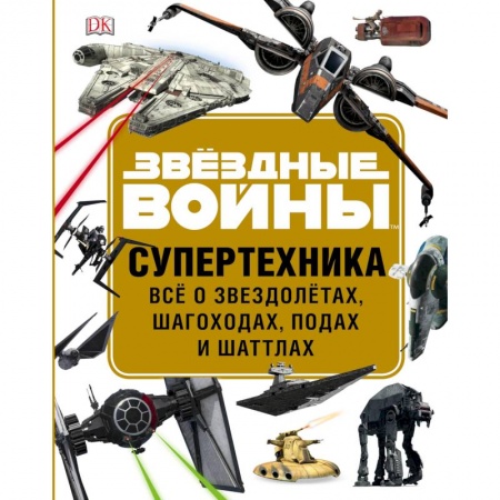 Комиксы. Манга, книга Звёздные Войны. Супертехника. Всё о звездолётах, шагоходах, подах и шаттлах купить по скидке