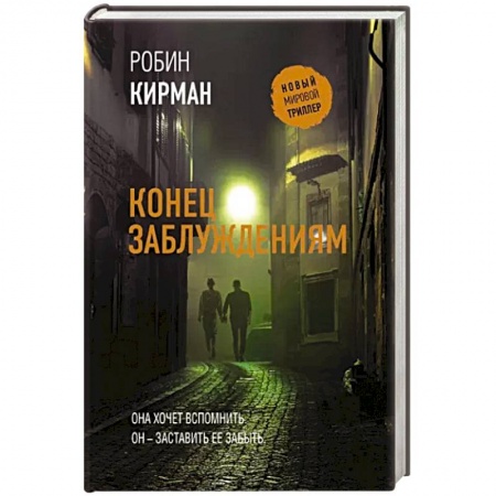 Зарубежный детектив, книга Конец заблуждениям купить по скидке