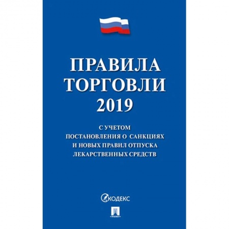 Право. Юриспруденция, книга Правила торговли 2020.С учетом постановления о санкциях и новых правил отпуска лекарств.сре купить по скидке