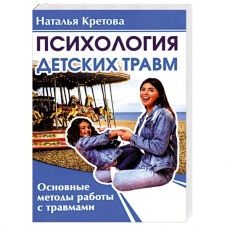 Психология. Общие работы, книга Психология детских травм. Основные методы работы с травмами купить по скидке
