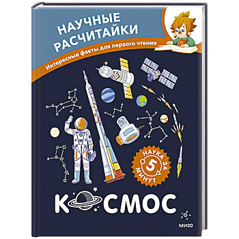 Космос. Научные расчитайки. Наука за 5 минут (Чевостик)