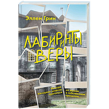 Лабиринты веры Лабиринты веры