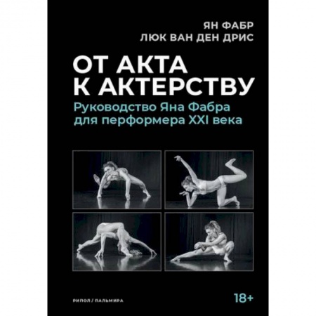 Культура, искусство, книга От акта к актерству купить по скидке