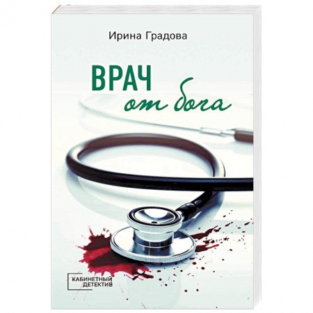 Отечественный женский детектив, книга Врач от бога купить по скидке