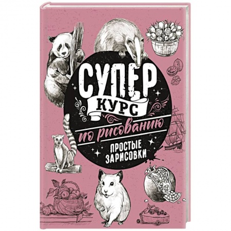 Изобразительное искусство, книга Суперкурс по рисованию. Простые зарисовки купить по скидке