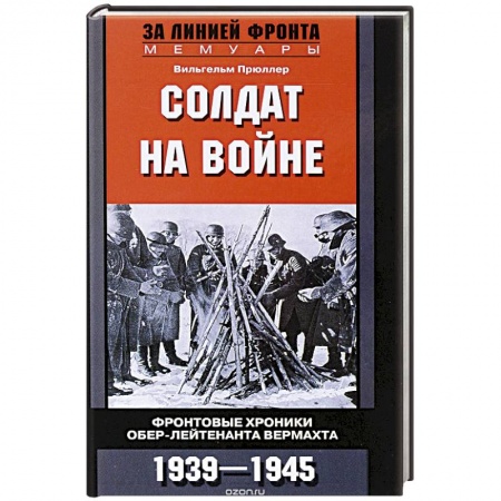 Книги, книга Солдат на войне купить по скидке