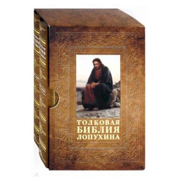 Толковая Библия Лопухина. Комплект в 2-х томах. В футляре