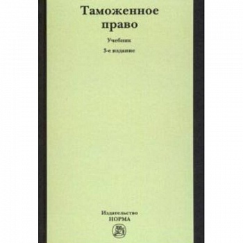 Таможенное право. Учебник