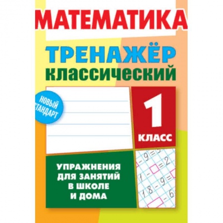 Математика. Алгебра. Геометрия, книга Математика. 1 класс. Упражнения для занятий в школе и дома купить по скидке
