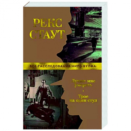 Классика зарубежного детектива, книга Лучше мне умереть. Трое на один стул купить по скидке