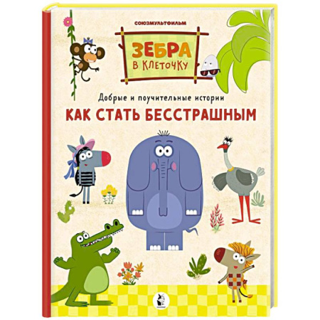 Этикет. Внешность.Гигиена. Личная безопасность, книга Как стать бесстрашным купить по скидке