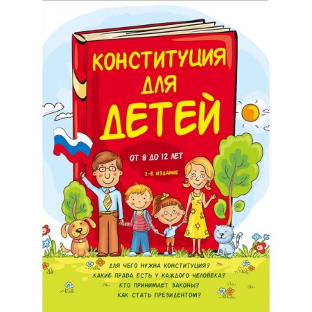 Познавательная литература, книга Конституция для детей купить по скидке