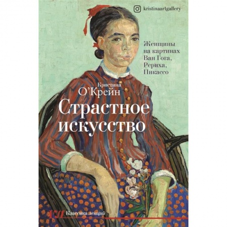 Культура. Культурология, книга Страстное искусство. Женщины на картинах Ван Гога, Рериха, Пикассо купить по скидке
