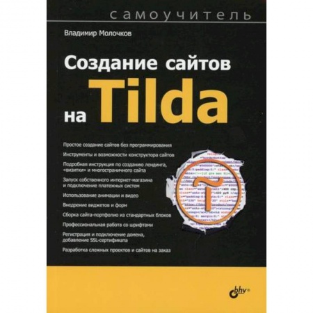 Разработка и проектирование программ. CASE-технологии, книга Создание сайтов на Tilda купить по скидке