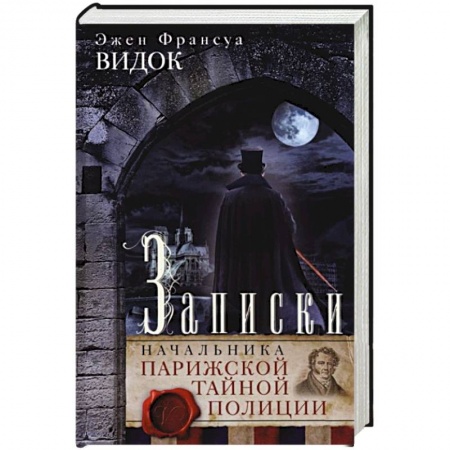 Спецслужбы, спецназ, разведка, книга Записки начальника Парижской тайной полиции купить по скидке