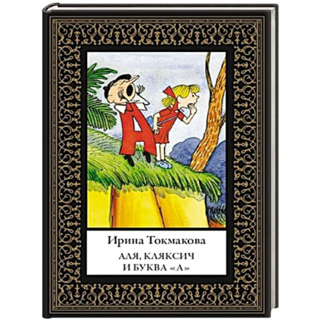 Повести и рассказы о детях, книга Аля, Кляксич и буква «А» купить по скидке