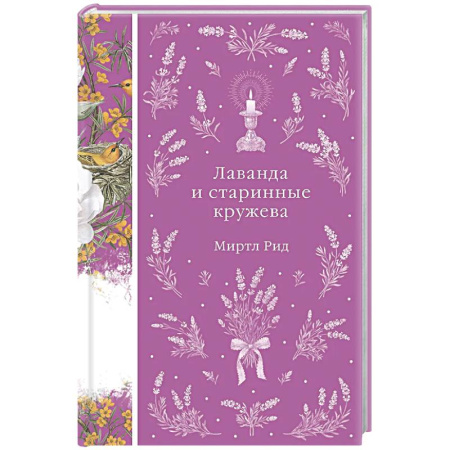 Зарубежная классика, книга Лаванда и старинные кружева (книга #42) купить по скидке