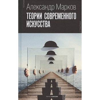 Теории современного искусства Теории современного искусства