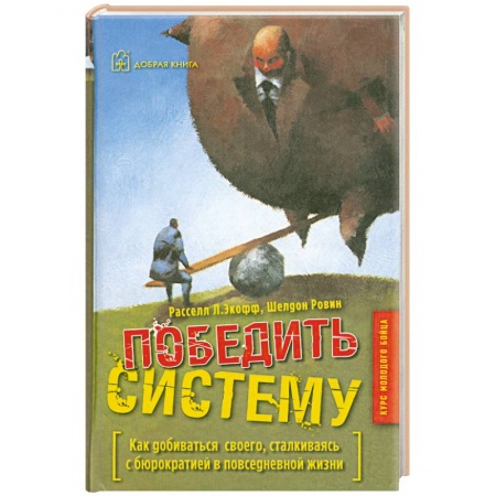 Книги, книга Победить систему купить по скидке