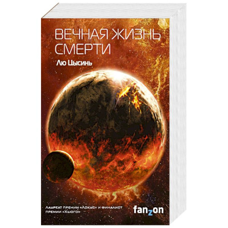 Зарубежная фантастика, книга Вечная жизнь Смерти (Воспоминания о прошлом Земли #3) купить по скидке