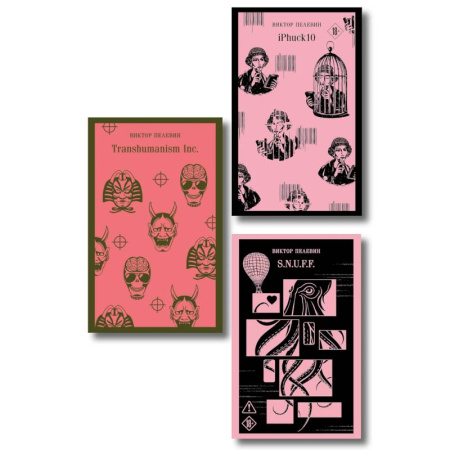 Русская современная проза, книга Антиутопии от Виктора Пелевина (набор из 3-х книг: Transhumanism inc., iPhuck 10, S.N.U.F.F.) купить по скидке