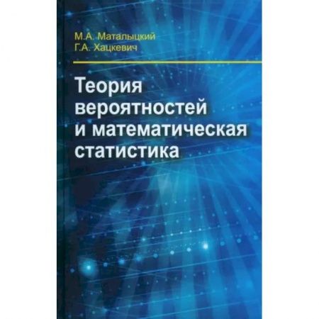 Математика, книга Теория вероятности и математическая статистика купить по скидке