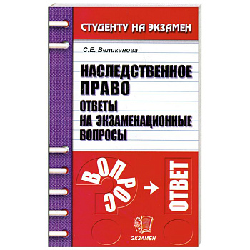 Наследственное право. Ответы на экзаменационные вопросы