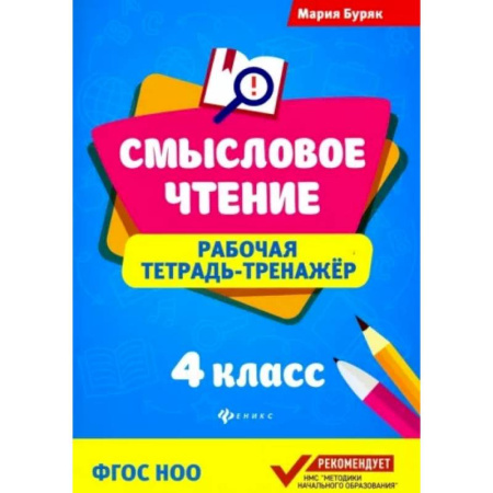 Литература, книга Смысловое чтение. 4 класс. Рабочая тетрадь-тренажер. ФГОС НОО купить по скидке