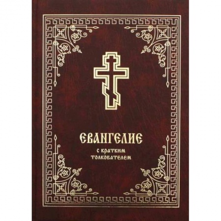 Богослужебные издания, книга Евангелие с кратким толкователем купить по скидке