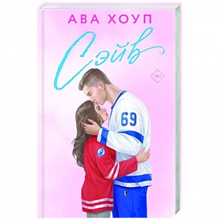 Отечественный любовный роман, книга Сэйв купить по скидке