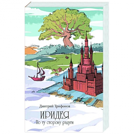 Мистика. Фантастика. Фэнтези, книга Иридея. По ту сторону радуги купить по скидке