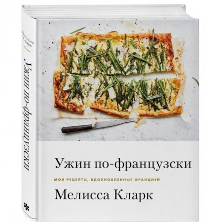 Европейская кухня, книга Ужин по-французски. Мои рецепты, вдохновленные Францией купить по скидке